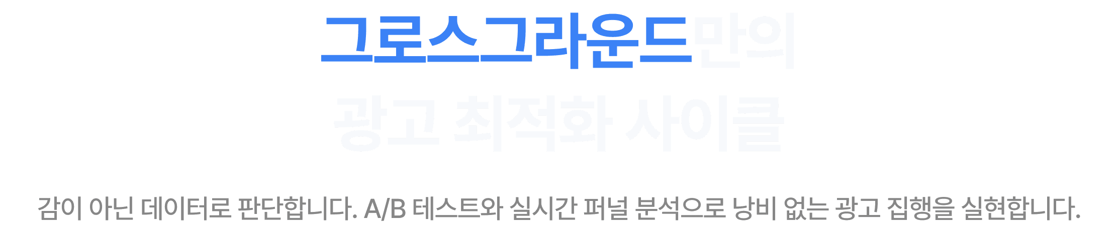 그로스 그라운드의 사이클 설명
