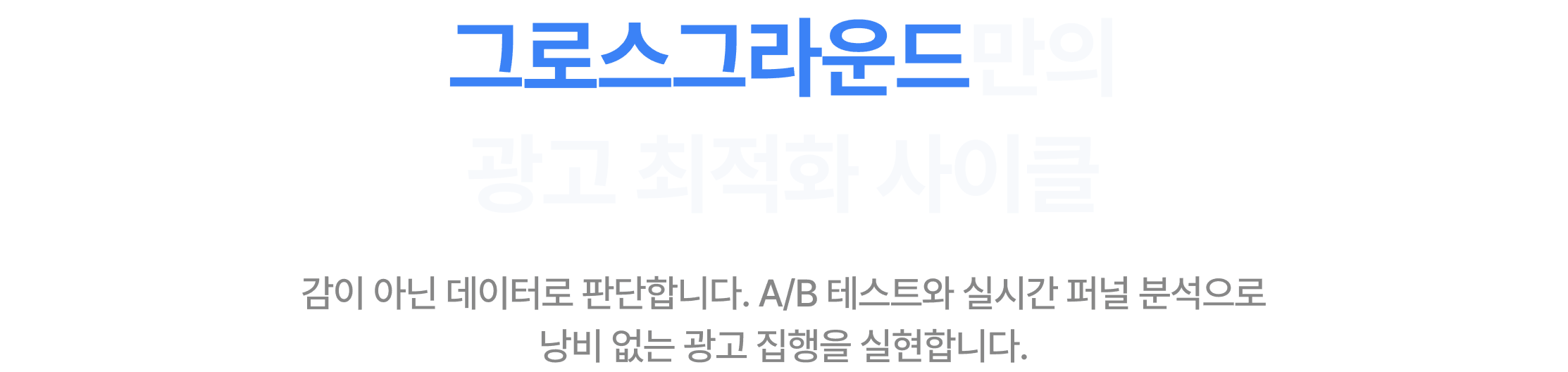 그로스 그라운드의 사이클 설명