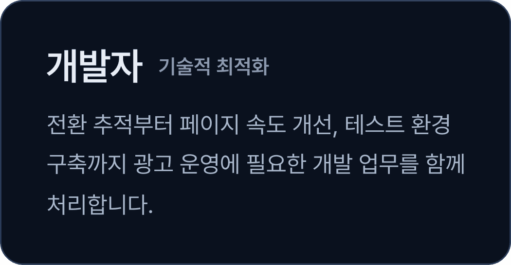 개발자(기술적 최적화): 전환 추적부터 페이지 속도 개선, 테스트 환경 구축까지 광고 운영에 필요한 개발 업무를 함께 처리합니다.